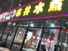 -金三可市井水煮鱼(金碧园店)
