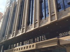 iphone_upload_pic-哈尔滨中央大街华特酒店