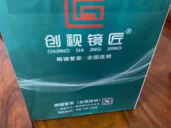 -创视镜匠眼镜管家(太升南路店)