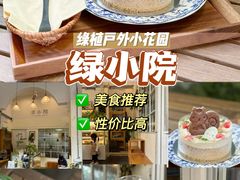 -绿小院(荔湾店)