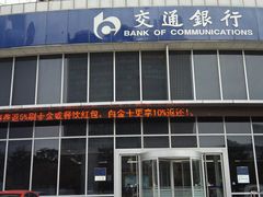 -交通银行(工业园区支行)