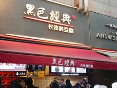 门面-黑色经典臭豆腐·湖南特产(步行街店)