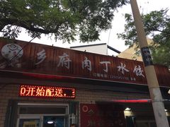 门面-乡府肉丁水饺(环山路店)
