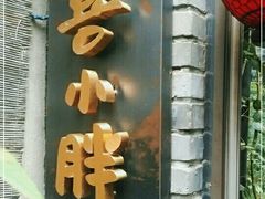 门面-四喜小胖·北京涮肉(五道营店)