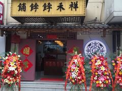 -祥禾饽饽铺·中式糕点(天津河东美福园店)