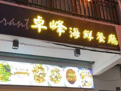-ZF Seafood Restaurant 卓峰海鲜餐