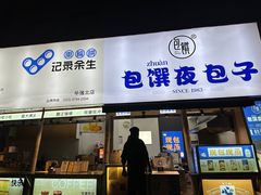 -包馔·夜包子(华强北店)