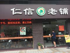 门面-仁信老铺(北滘店)