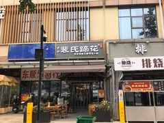 -中和裴氏蹄花(府河路店)