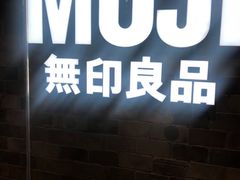 -MUJI无印良品(远洋未来广场店)