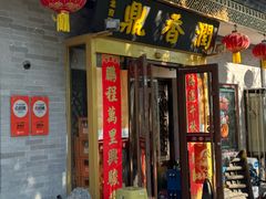 -鼎香润(什刹海德胜门店)