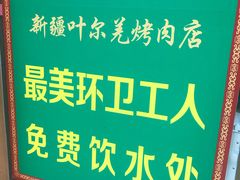 -清真新疆叶尔羌烤肉店(新香洲店)
