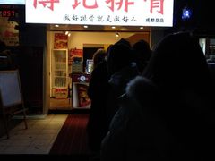 门面-傅强排骨(成都总店)