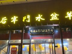 -长安后宰门水盆羊肉(新都心店)