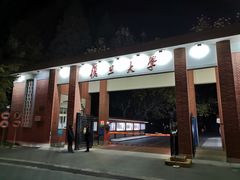 门面-复旦大学本部-食堂