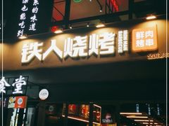 -铁人烧烤(北京店)