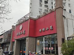 -珊珊小笼馆(仙霞路店)