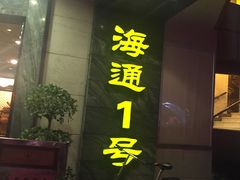 门面-海通1号(梅峰店)