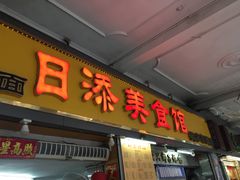 门面-日添美食馆