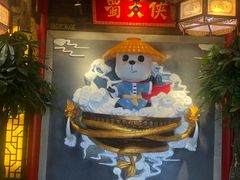 门面-蜀大侠火锅(森兰花园城店)