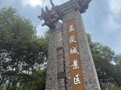 -石棉县孟获城