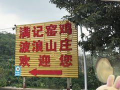 -满記土窑烧鷄波浪山莊