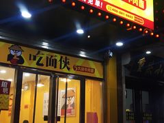 门面-吃面侠(洋货市场店)