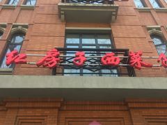 门面-红房子西菜馆(淮海中路店)