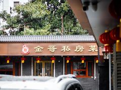 -金哥私房菜馆(张府园总店)