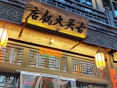 门面-古关火锅店(古北水镇景区店)