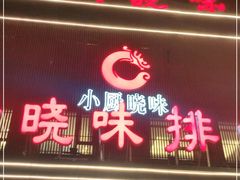 门面-小厨晓味(大里路店)