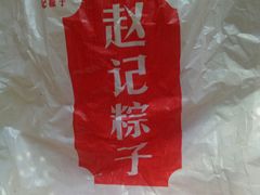 -赵记粽子(司前街店)