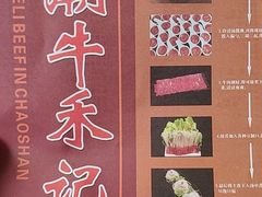 -潮牛禾记•潮汕鲜牛肉火锅(新亚洲店)