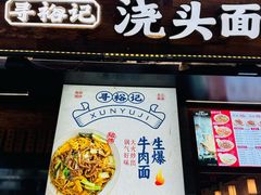 -寻裕记·现炒浇头面(人民广场店)