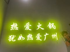 -楠火锅(广州总店)