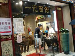 门面-一记面馆(易发店)