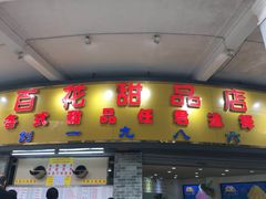 门面-百花传统甜品店(原址店)