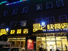 门面-富龙快餐店(铁西店)