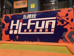 -嗨翻Hi-Fun竞技主题乐园·蹦床团建生日聚会(五棵松华熙店)