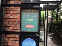 -龙门阵茶屋川菜馆(武康路店)