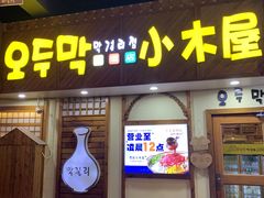 -恩你小木屋·韩式料理(假日广场店)