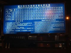 -上海浦东国际机场T1航站楼-P1停车场