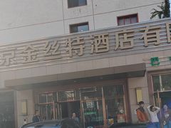 -新疆巴州金丝特餐厅(大钟寺店)