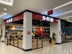 门面-乡村基(德阳餐厅)