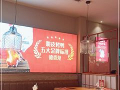 大堂-德香苑脆皮烤鸭·经典(爱融荟城店)