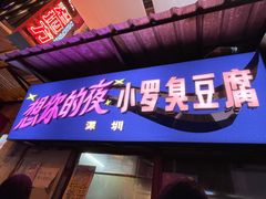 门面-老长沙龙虾馆(罗湖店)
