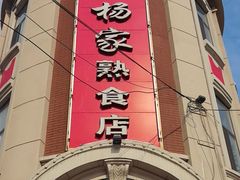 -老杨家熟食店