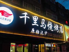 门面-千里马烧烤(南六东路店)