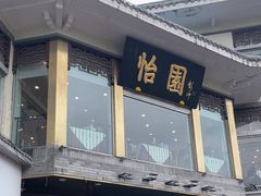 -怡园饭店-餐厅(四望亭店)