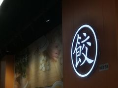 -饺小吉(T11店)